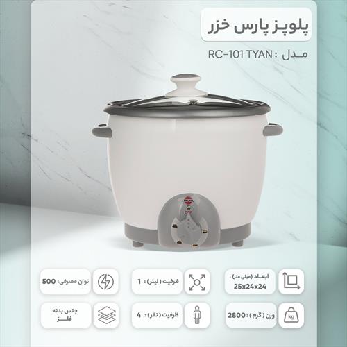 پلوپز پارس خزر مدل RC-101 TYAN