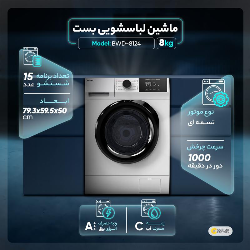 ماشین لباسشویی بست مدل BWD-8124