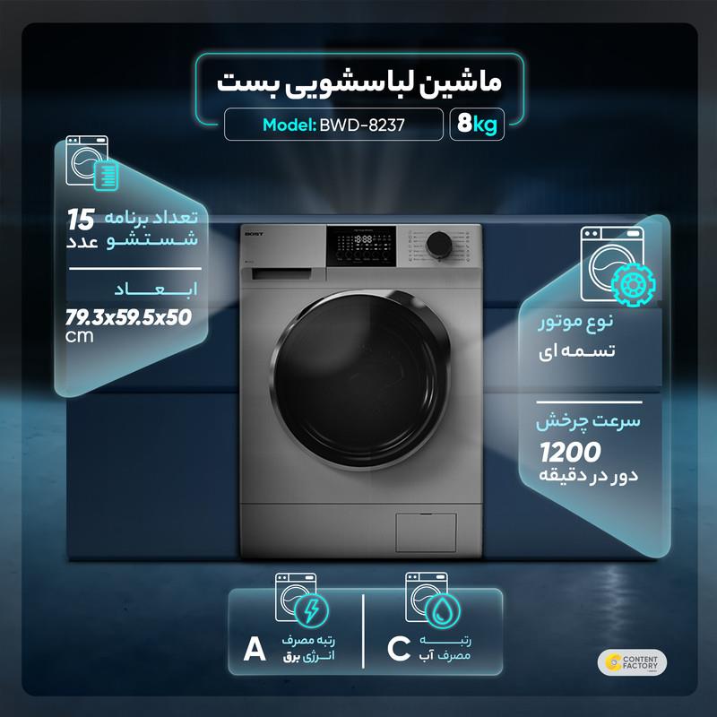 ماشین لباسشویی بست مدل BWD-8237