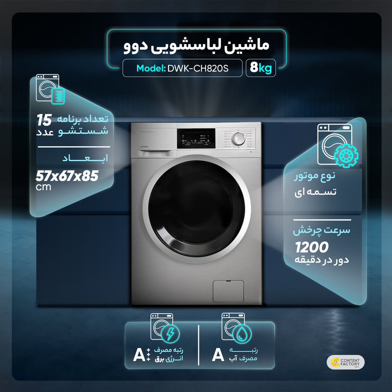 ماشین لباسشویی دوو مدل DWK-CH820S