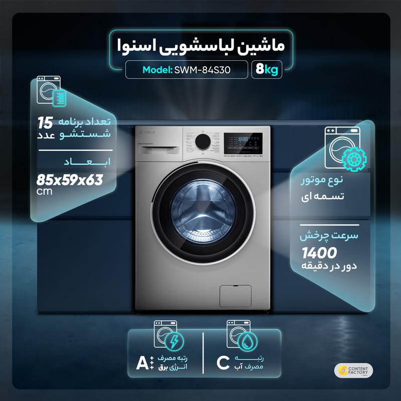 ماشین لباسشویی اسنوا مدل SWM-84S30 