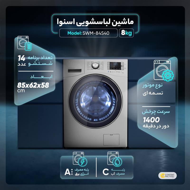 ماشین لباسشویی اسنوا مدل SWM-84S40 