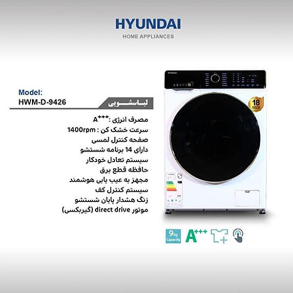 ماشین لباسشویی هیوندای مدل HWM-D-9426S